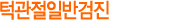 턱관절일반검진