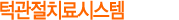 턱관절치료시스템
