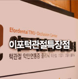 이포턱관절특장점