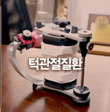 턱관절질환