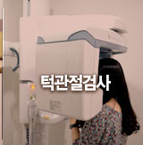 턱관절검사