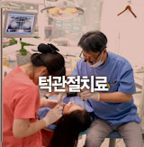 턱관절치료