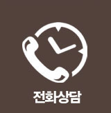 전화상담