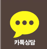 카카오톡상담
