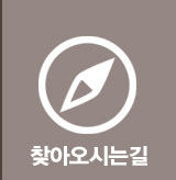 찾아오시는길