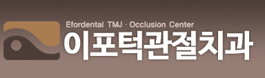 이포치과턱관절클리닉
